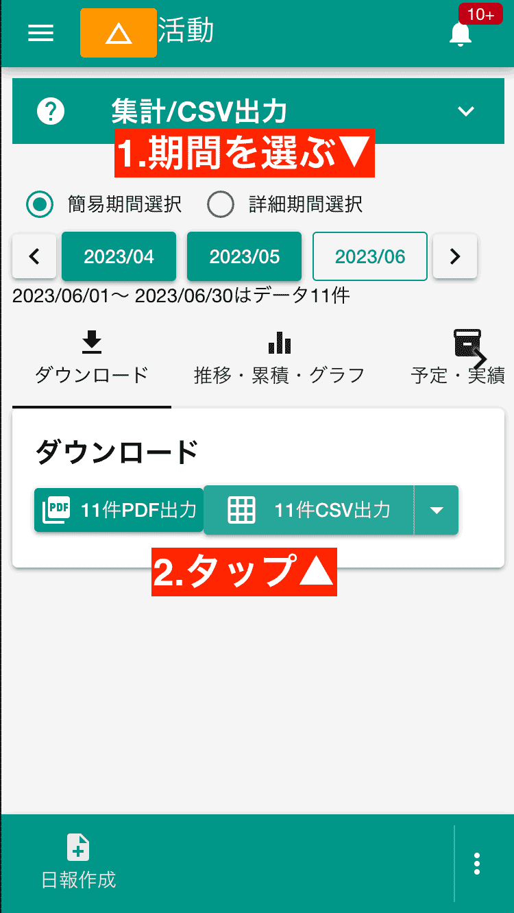 1ヶ月分のレポートをまとめてCSVに出力する