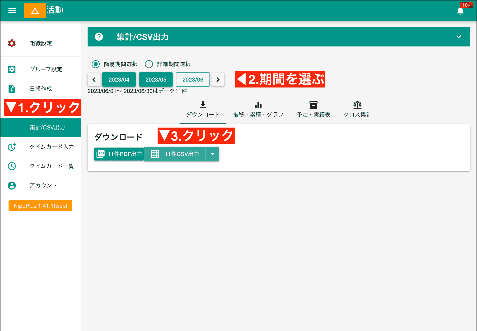 1ヶ月分のレポートをまとめてCSVに出力する