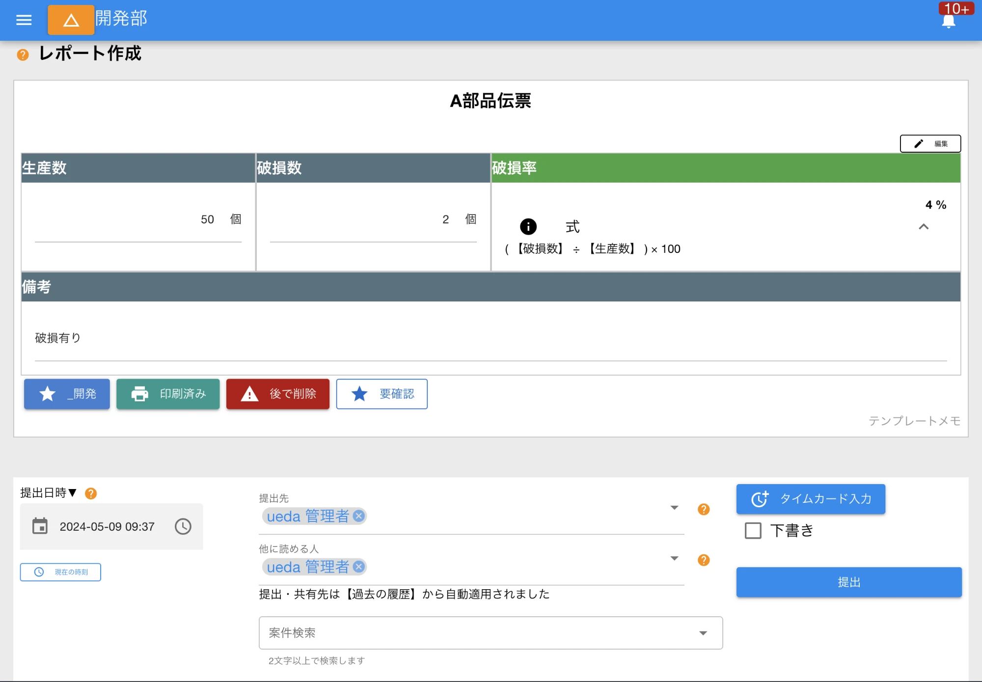 部品の生産個数を入力するだけの伝票のような日報。もはや伝票と表現したほうが適切？