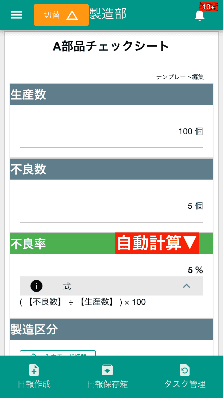 不良率みたいなものを日報作成中に自動で算出できるよ